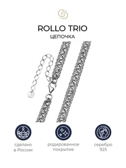 Серебряная тройная цепочка Rollo Trio