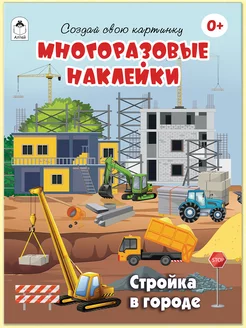 Многоразовые наклейки для детей и малышей Стройка в городе