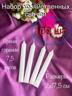 Свечи хозяйственные бытовые для подсвечника 2см, 100 штук