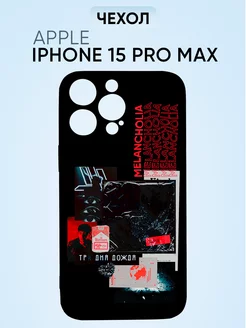 Чехол на Iphone 15 pro max, три дня дождя меланхолия