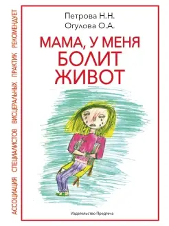 МАМА, У МЕНЯ БОЛИТ ЖИВОТ. Петрова Н, Огулова О