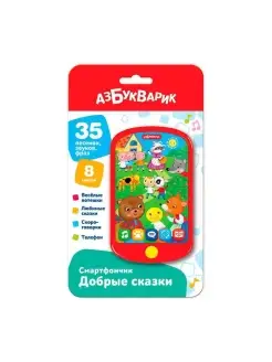 Музыкальная игрушка Смартфончик Добрые сказки 4680019287324