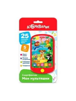 Музыкальная игрушка Смартфончик Мои мультяшки 4680019286754