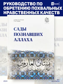 Сады познавших Аллаха. Исламские книги