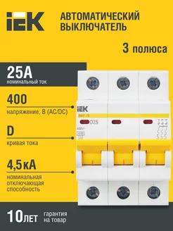 Авт. выкл.ВА47-29 3Р 25А 4,5кА х-ка D ИЭК