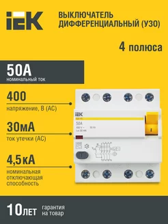 УЗО ВД1-63 4Р 50А 30мА ИЭК