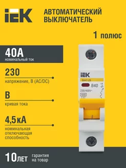 Авт. выкл.ВА47-29 1Р 40А 4,5кА х-ка В ИЭК