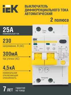 Дифференциальный автомат АД12 2Р 25А 300мА