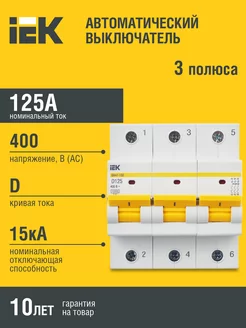 Авт. выкл. ВА47-150 3Р 125А 15кА х-ка D