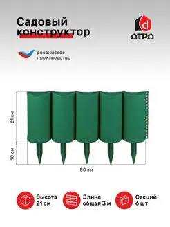 Декоративное ограждение Садовый конструктор высота 21 см