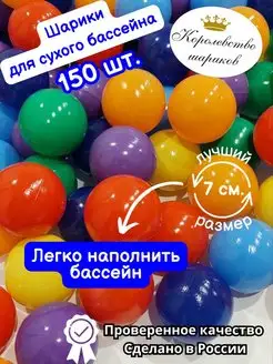 Шарики для сухого бассейна 7 см 150 шт