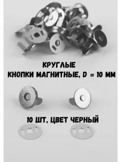 Магнитные кнопки для сумок и одежды-D10-10черный