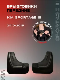 Брызговики автомобильные передние Kia Sportage III (10-15)