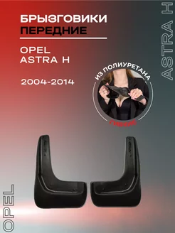 Брызговики автомобильные передние Opel Astra H (04-14)