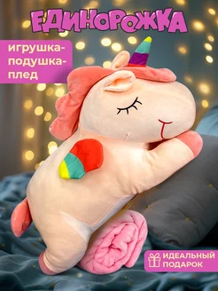 Мягкая игрушка-подушка единорог 60 см с пледом