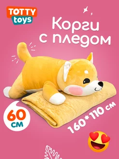 Мягкая игрушка-подушка собака-корги с пледом 60 см