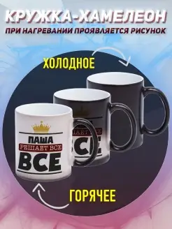 Кружка Хамелеон Именная Паша решает всё