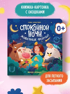 Спокойной ночи, животные фермы! Книга с окошками