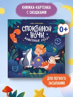 Спокойной ночи, животные леса! Книга с окошками