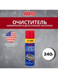 Очиститель карбюратора-спрей 340 гр.(производство США)