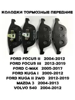 Тормозные колодки передние FORD FOCUS KUGA MAZDA 3