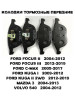 Тормозные колодки передние FORD FOCUS C-MAX KUGA MAZDA 3 VOL… бренд HSB продавец Продавец № 449138