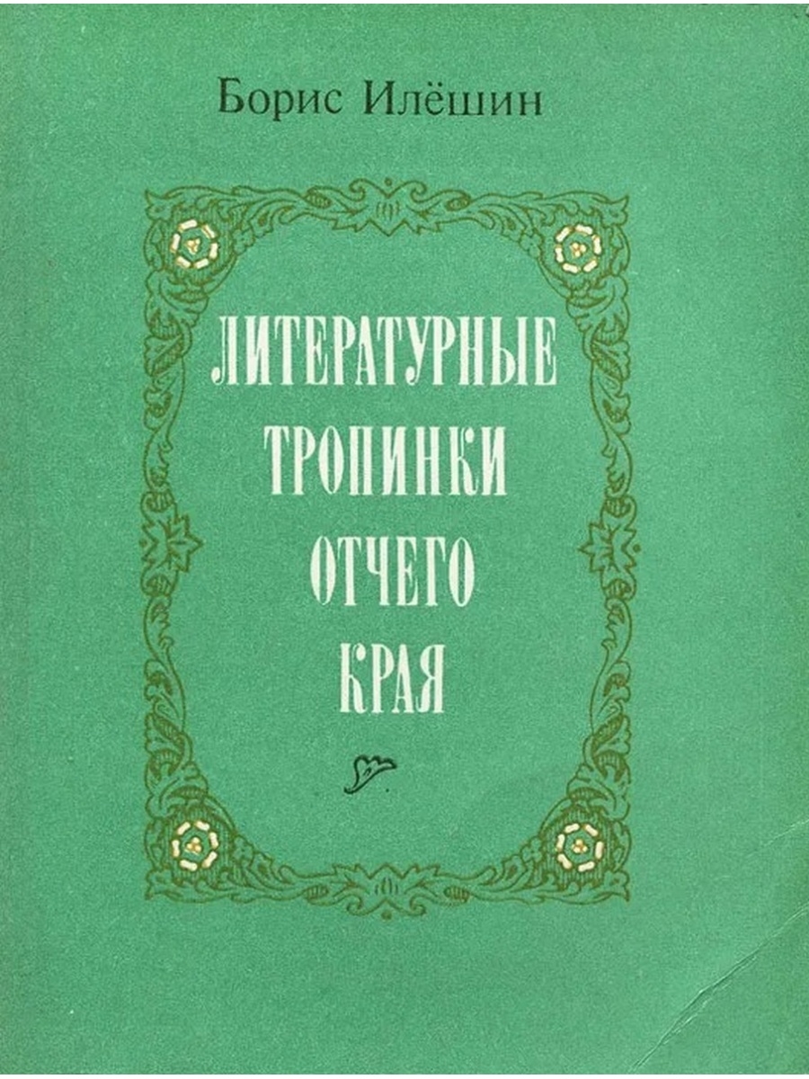 Отчего края. Литературная тропинка. Илешин Борис Алексеевич. Илёшин Борис Иванович фото. Илешин Борис рукопись.