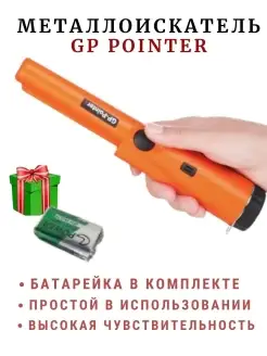 Металлоискатель Пинпоинтер GP Pointer Металлодетектор