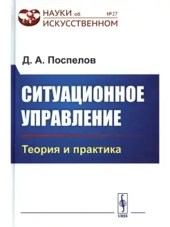 Поспелов Д.А. Ситуационное управление Теория и практика