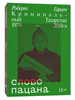 Слово пацана. Криминальный Татарстан 1970-2010 бренд Индивидуум продавец Продавец № 236326