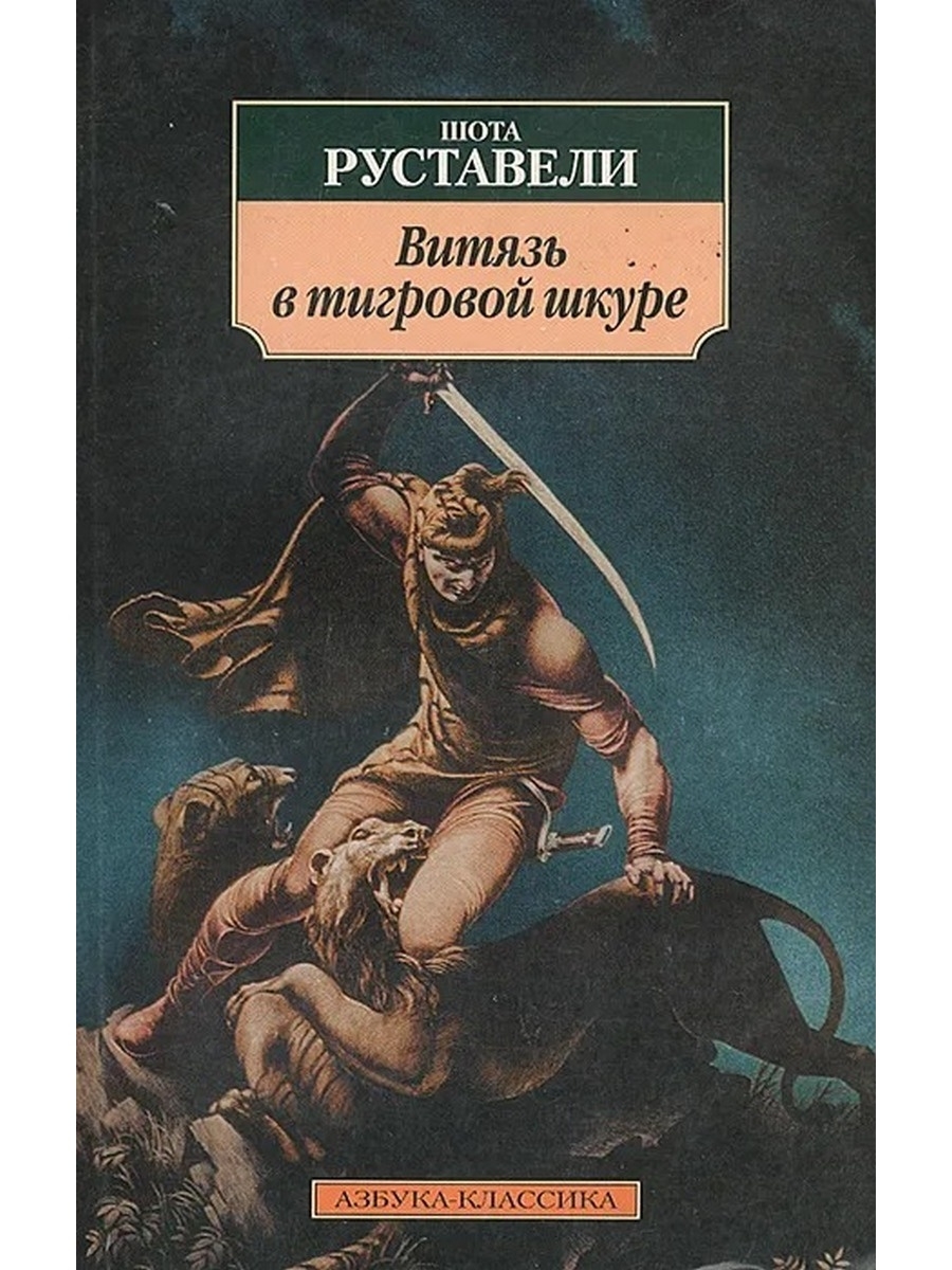 Поэма витязь в тигровой. Витязь в тигровой шкуре Кобуладзе. Шота Руставели Витязь в тигровой шкуре. Руставели ш. "Витязь в тигровой шкуре" (Тбилиси, Мерани), 1983 г.. Витязь в тигровой шкуре книга.