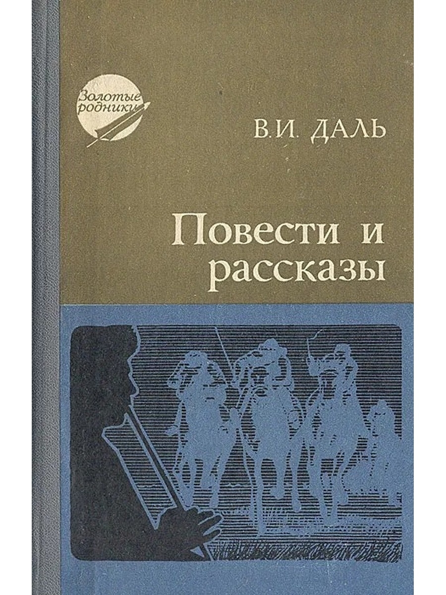 Книги рассказы повести. В. И. даль. Повести и рассказы. Книги Даля. Даль Владимир Иванович книги. Владимир даль повести и рассказы.