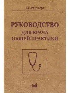 Руководство для врача общей практики