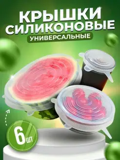 Крышки силиконовые для посуды Насадки для хранения