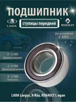 Подшипник передней ступицы на LADA RENAULT с ABS