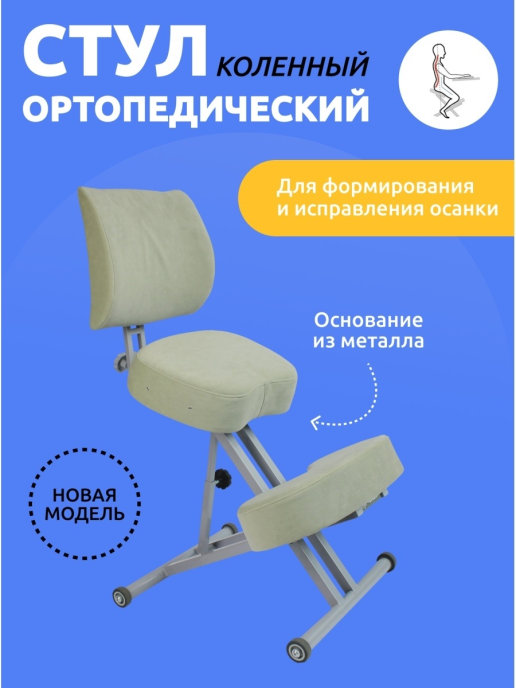 Коленный стул с подлокотниками