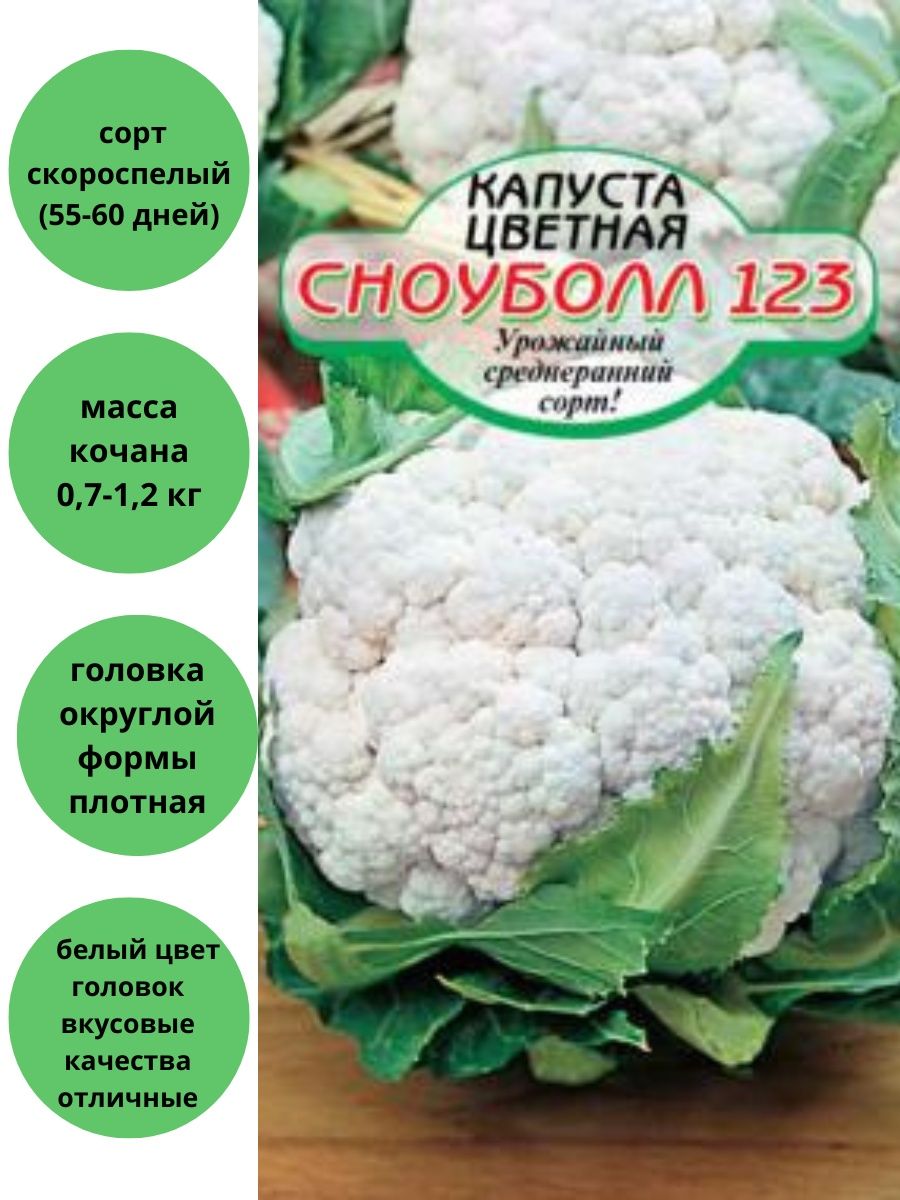 Капуста цветная сноуболл 123 характеристика и описание сорта фото