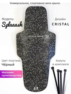 Велосипедное крыло Splaaash CRISTAL