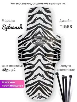 Велосипедное крыло Splaaash TIGER