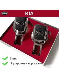 Заглушки ремня безопасности KIA