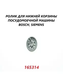 Ролик для нижней корзины посудомоечной машины Siemens 165314