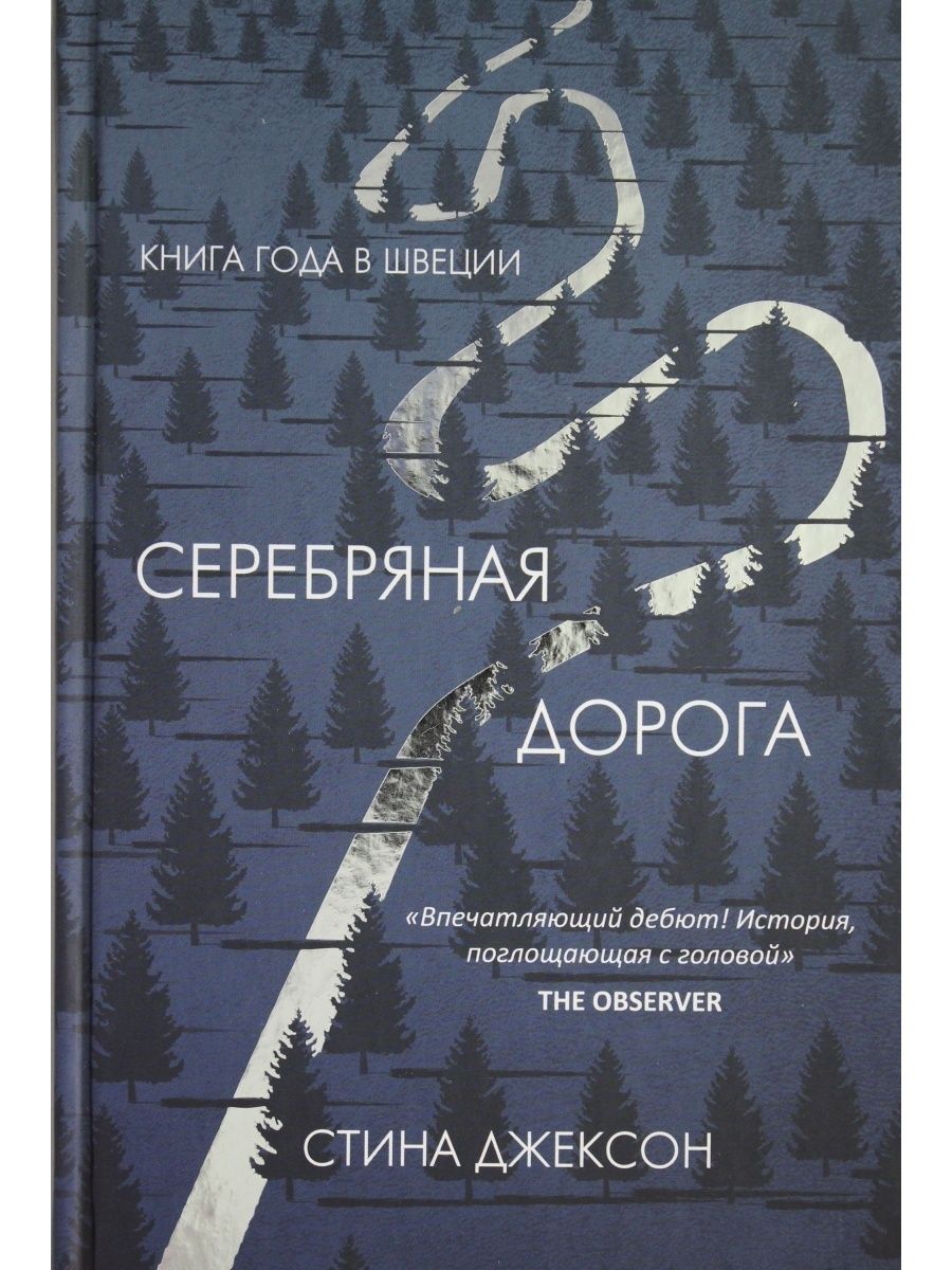 Серебряная дорога. Серебряная книга. Книга серебряная дорога читать. Меня из книги серебряная дорога.