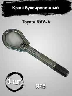 Крюк буксировочный Toyota RAV-4