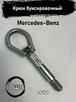 Крюк буксировочный Mercedes-Benz