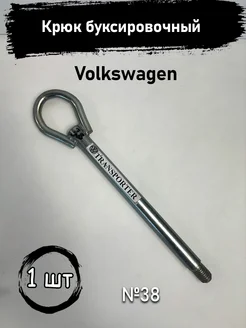 Крюк буксировочный для Volkswagen Крюк