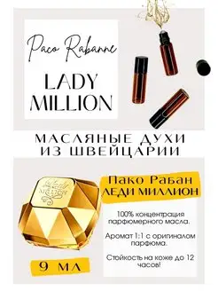 Леди Миллион Пако Рабан Lady million масляные духи