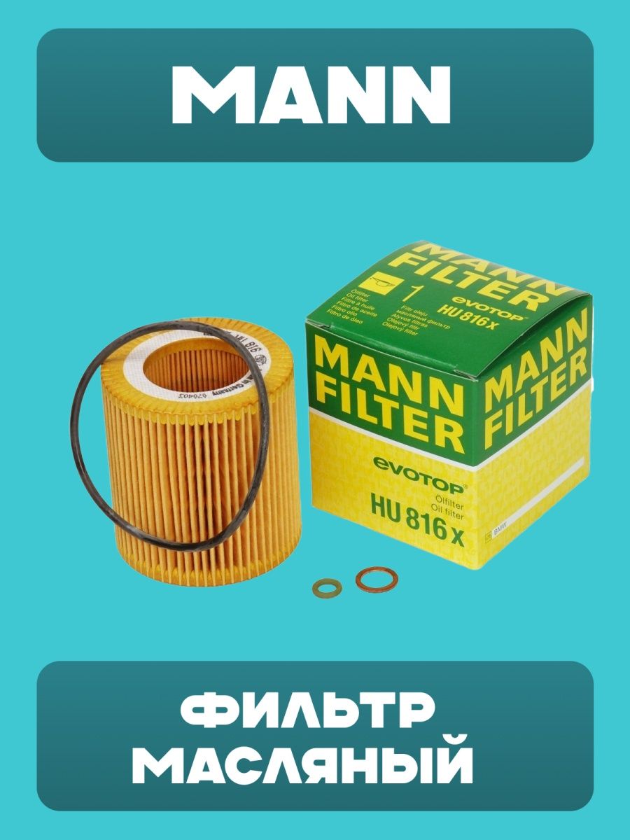 Mann ist mann. Hu71151x Mann-Filter фильтрующий элемент масляного фильтра "e. Hu816zkit фильтр масляный. 1039589s01 Mann Hummel.