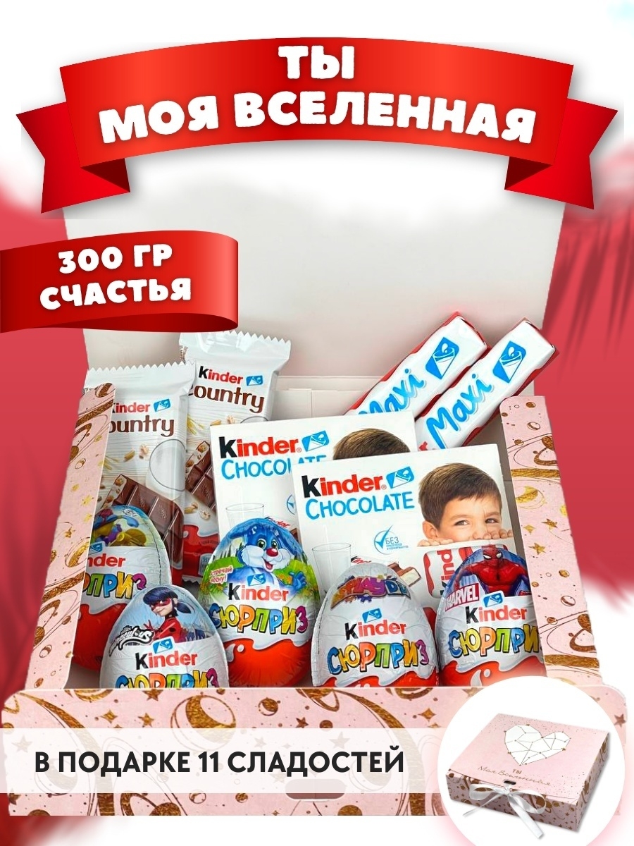 Сладкий 11. Kinder набор. Подарочные наборы Киндер состав.