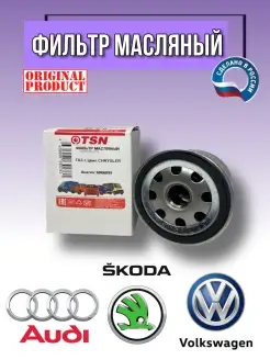 Масляный фильтр Skoda, Volkswagen, Rapid, Octavia, Polo