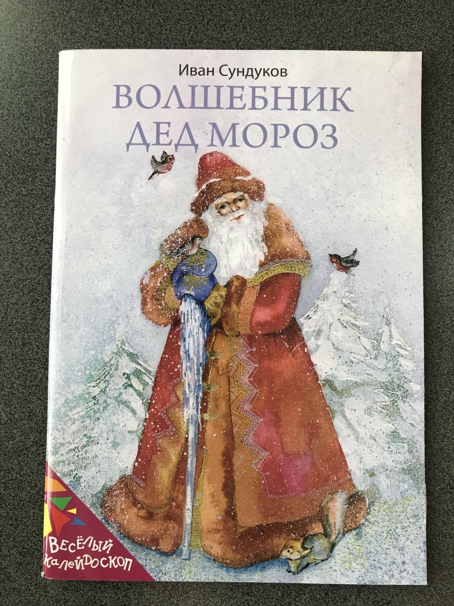 Мороз волшебник. Дед Мороз волшебник. Дед волшебник. Колдовские слова Деда Мороза. Иван и волшебник.